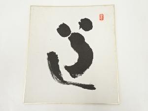 高野山建部快運筆　「道」　肉筆色紙